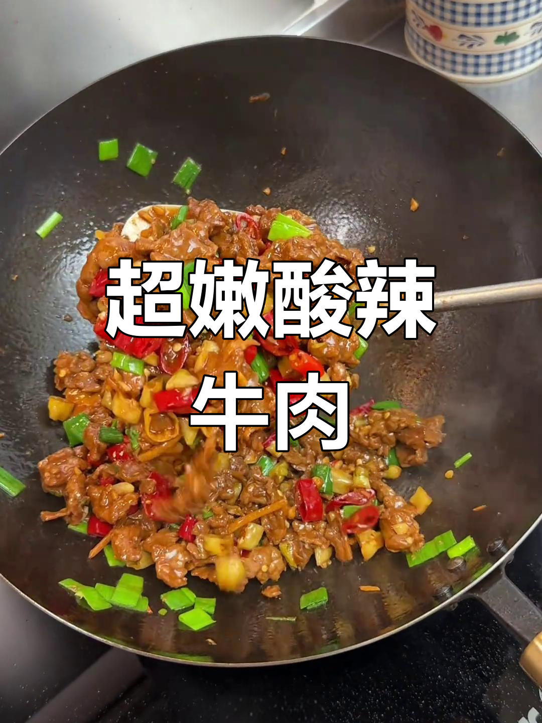 酸辣小炒牛肉,嫩滑开胃超下饭