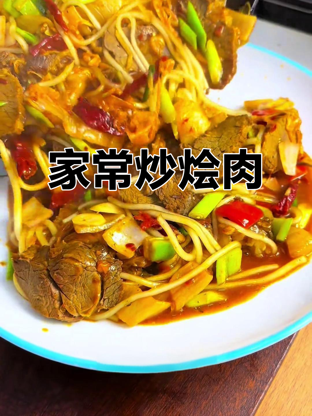 宁夏特色炒烩肉,酸菜牛肉配粉条,家常味十足