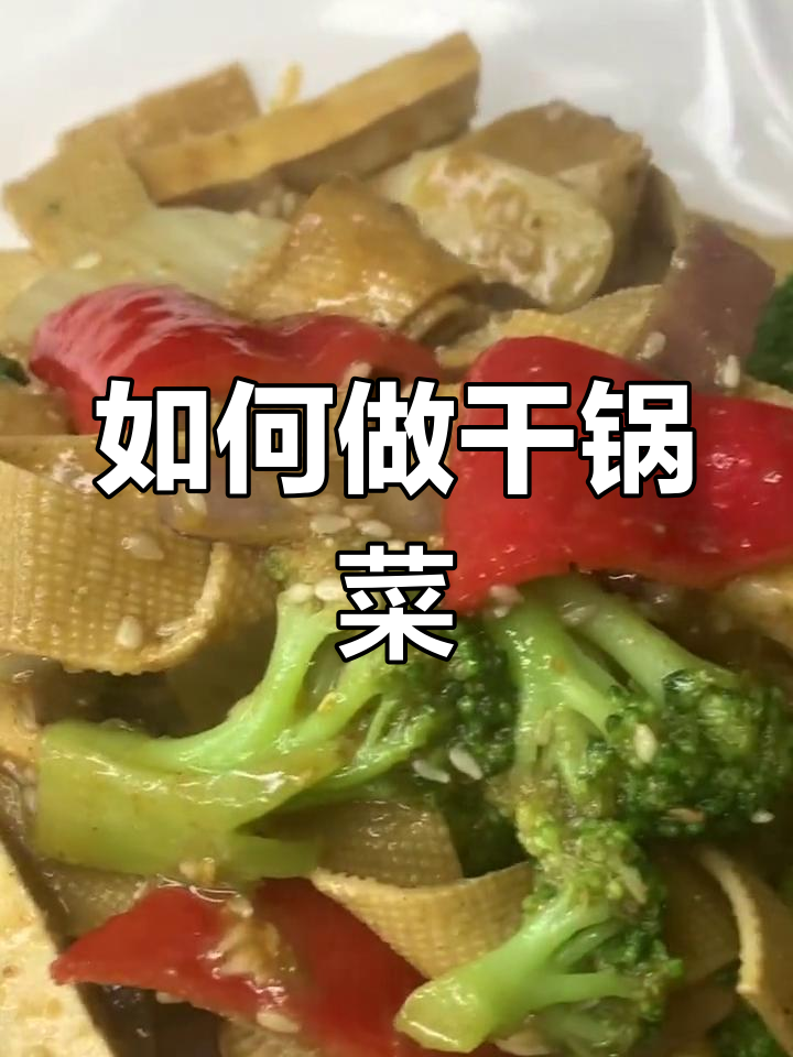 干锅菜的做法分享