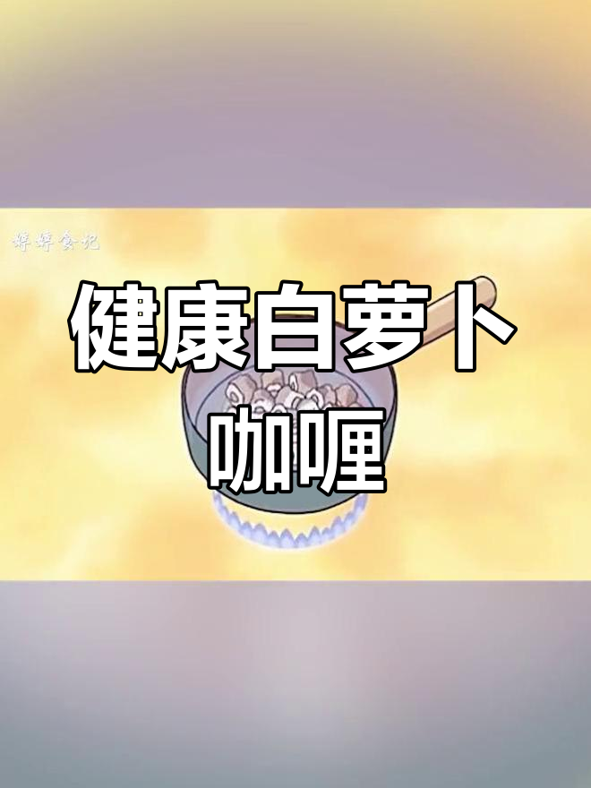 白萝卜泥咖喱,快速又健康
