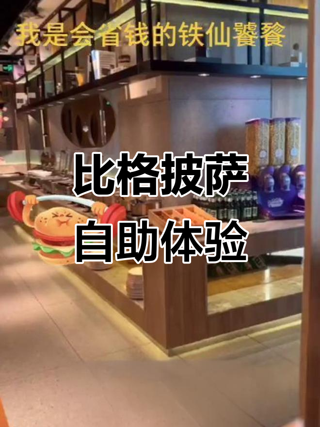 比格披萨自助大快朵颐,省钱又任性!