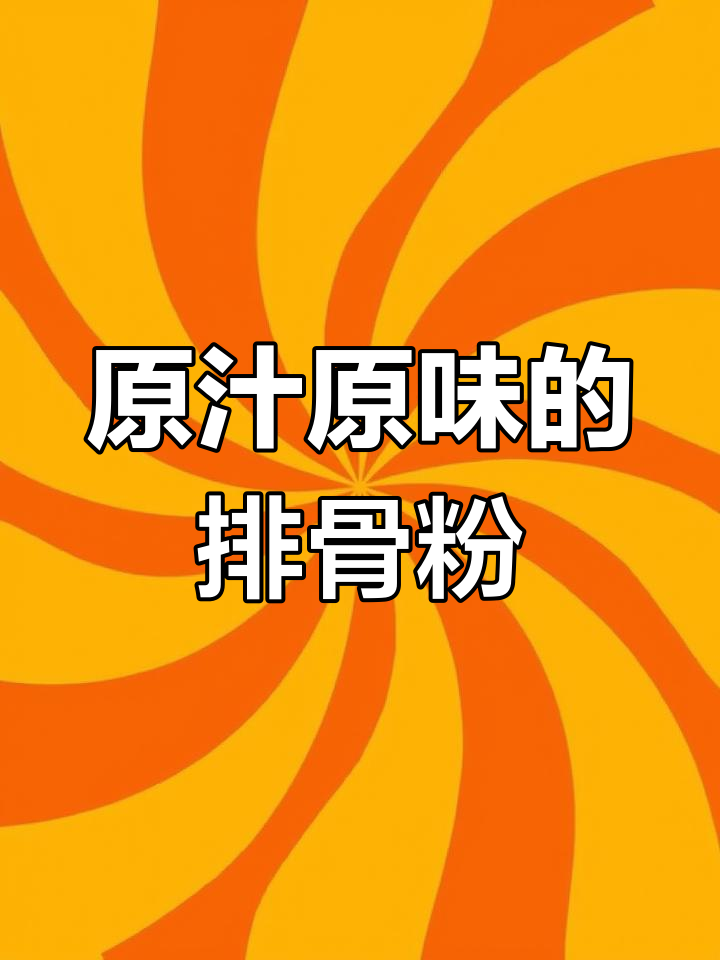 腊排骨炖粉条,汤浓味美