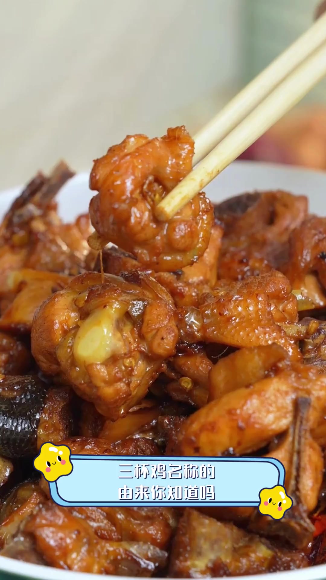 三杯鸡名称的,由来你知道吗