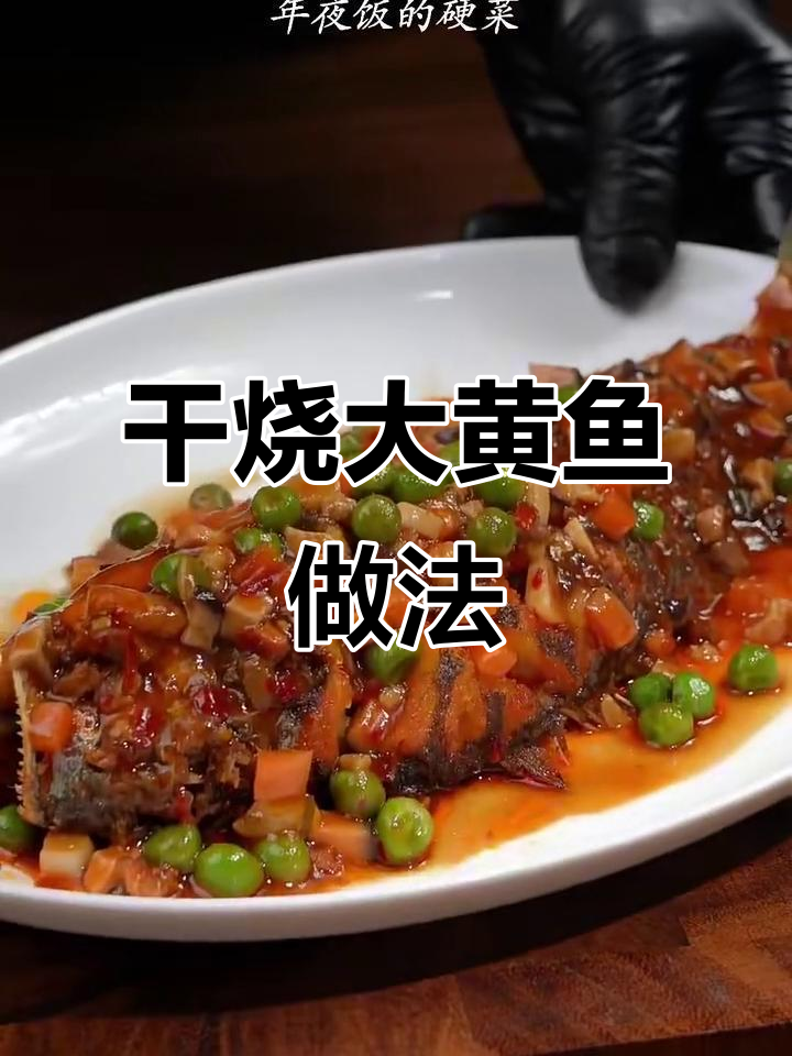 年夜饭必备干烧大黄鱼，鲜香十足轻松搞定