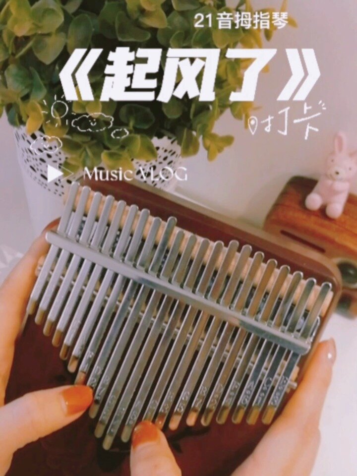 拇指琴练习12《起风了》,指甲音怎么改?