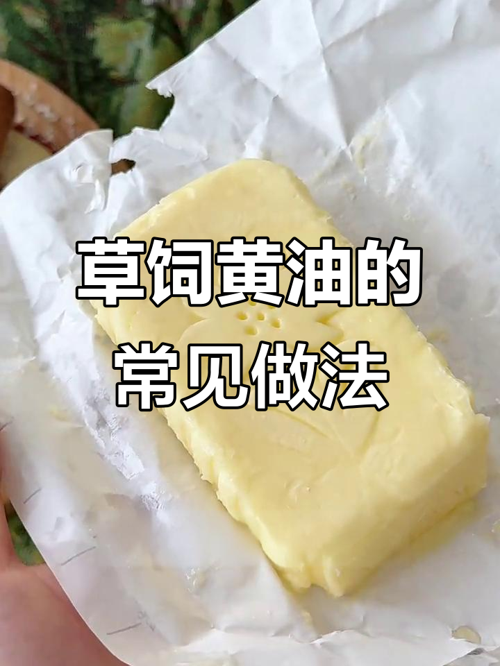 草饲黄油的美味吃法,烤玉米、涂面包都能试试