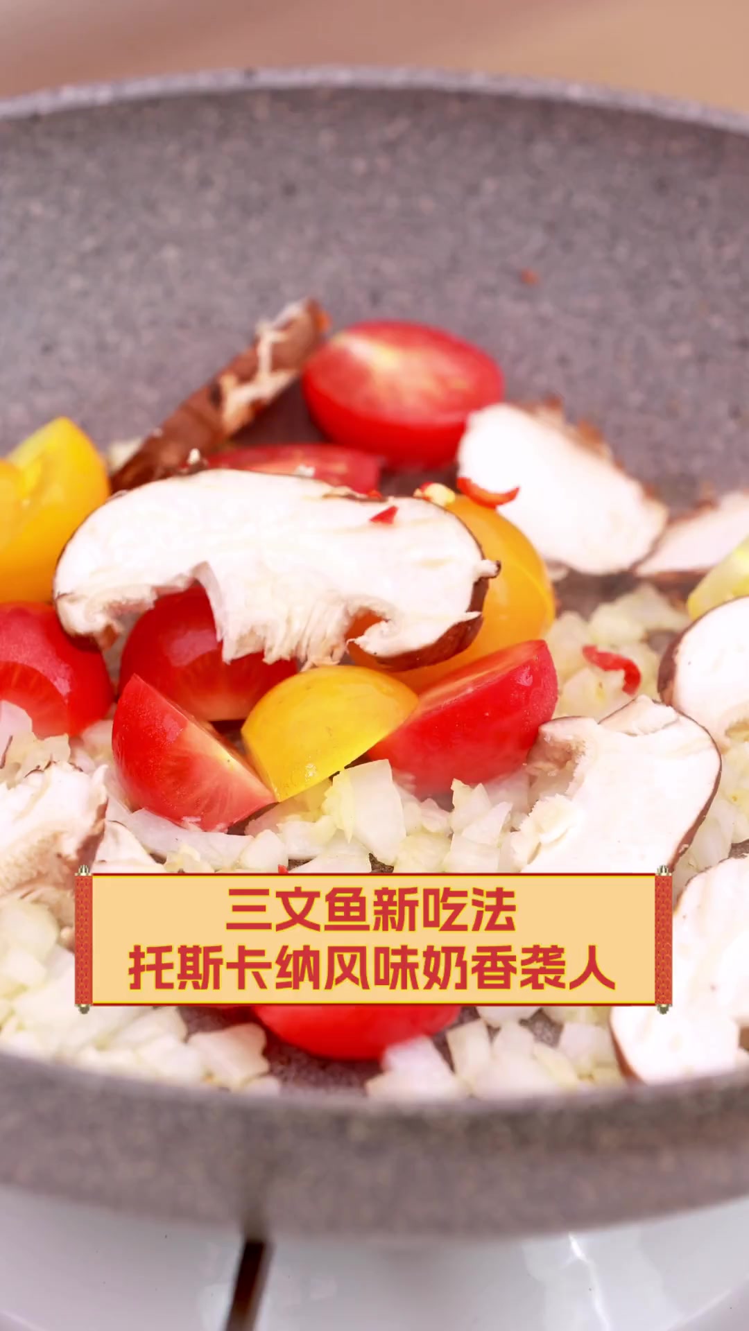 三文鱼新吃法,托斯卡纳风味奶香袭人