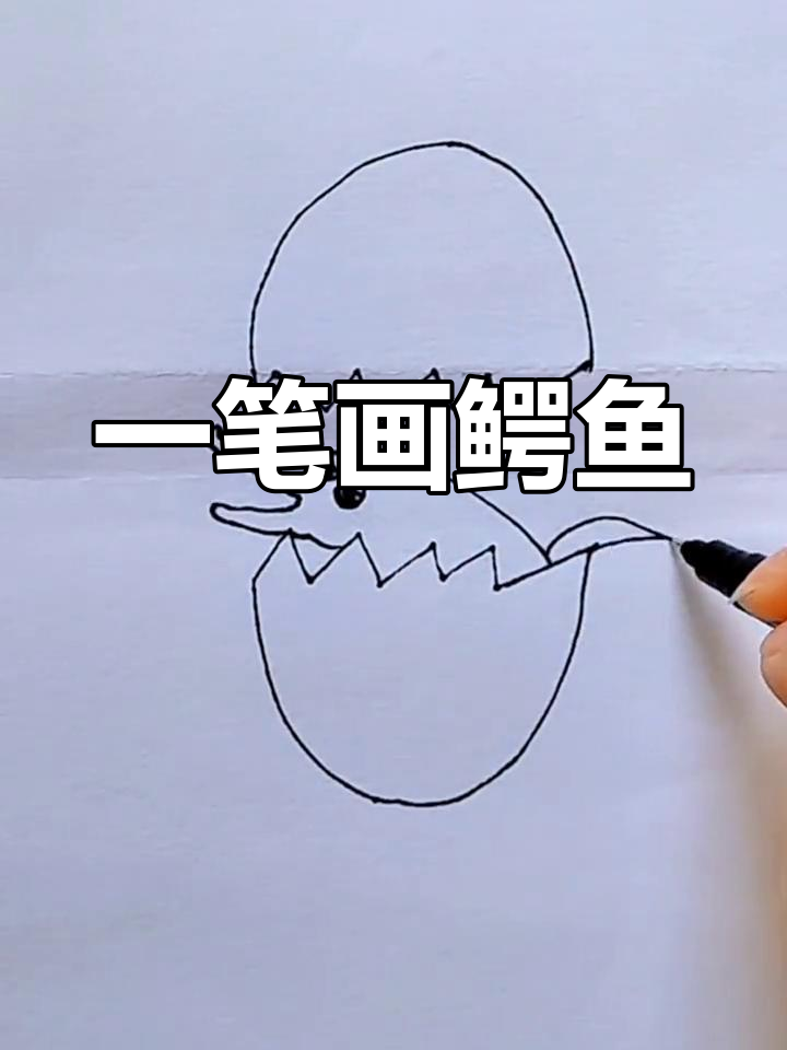 轻松学画鳄鱼宝宝