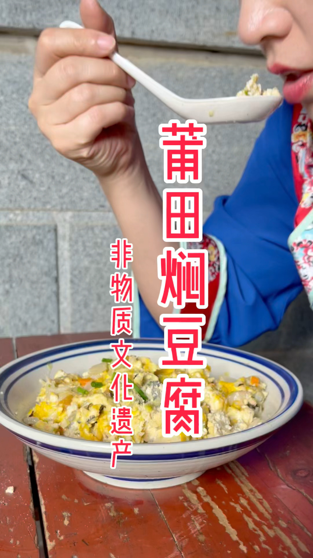 莆田酒席的头牌菜:焖豆腐的传统做法
