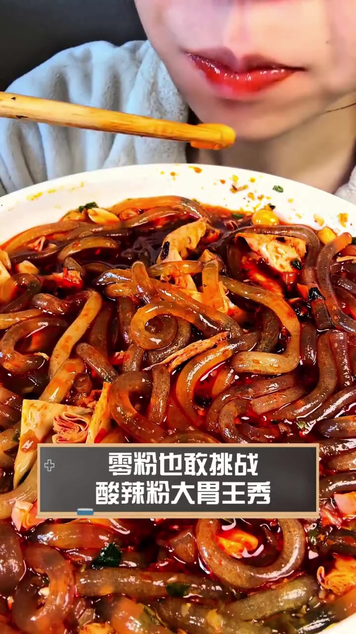 零粉也敢挑战,酸辣粉大胃王秀