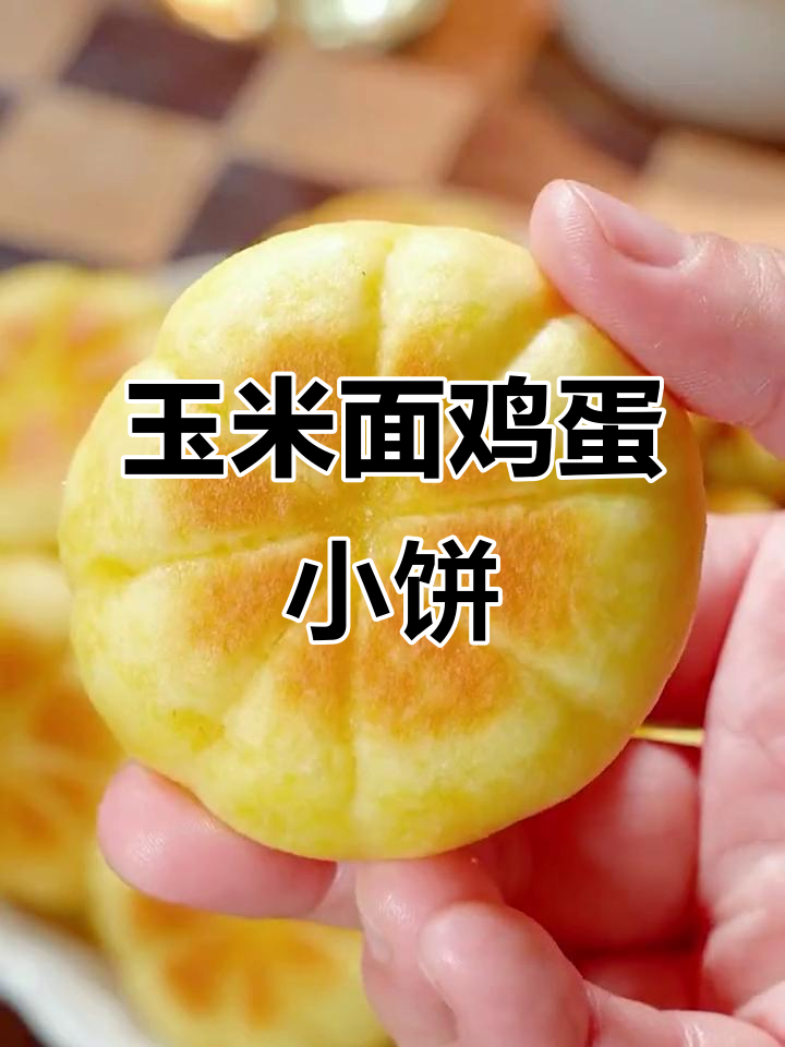 玉米面鸡蛋饼,简单又营养,新手也能轻松做