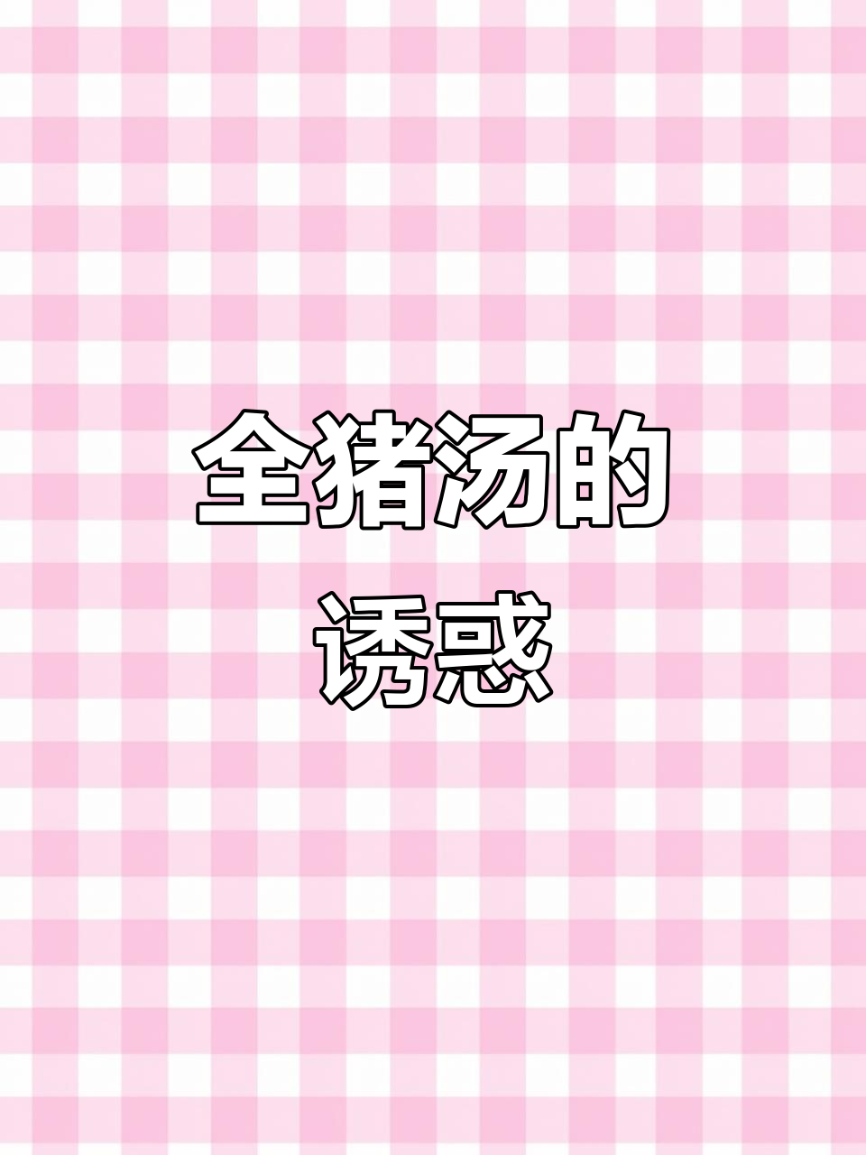 湛江坡头的美味全猪汤,驱车远道也值得一试!