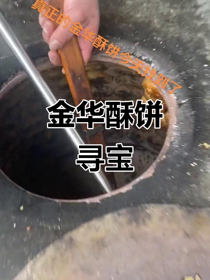 终于找到正宗金华酥饼,口感绝佳,价格亲民!