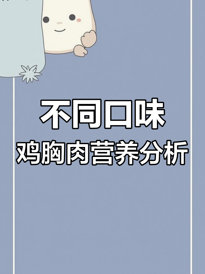 原味与奥尔良鸡胸肉营养成分对比,差异竟然这么大
