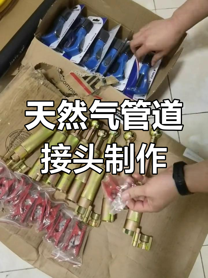 天然气管道波纹管接头制作全过程,轻松学会安装技巧