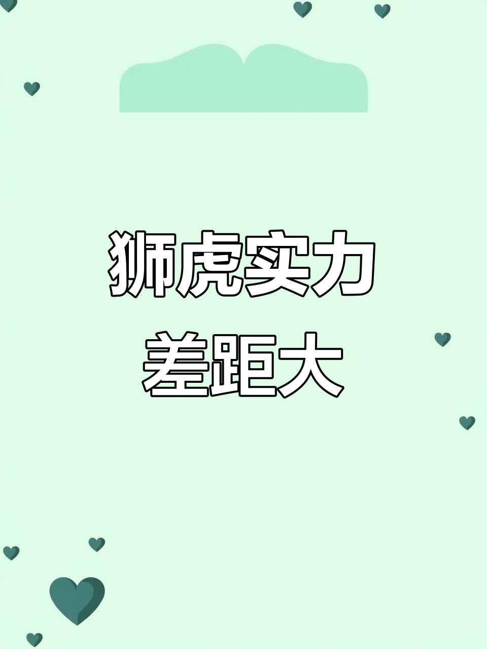 老虎轻松夺食,狮子无奈成背景板