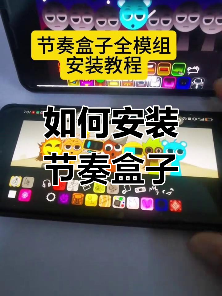 节奏盒子模组下载教程