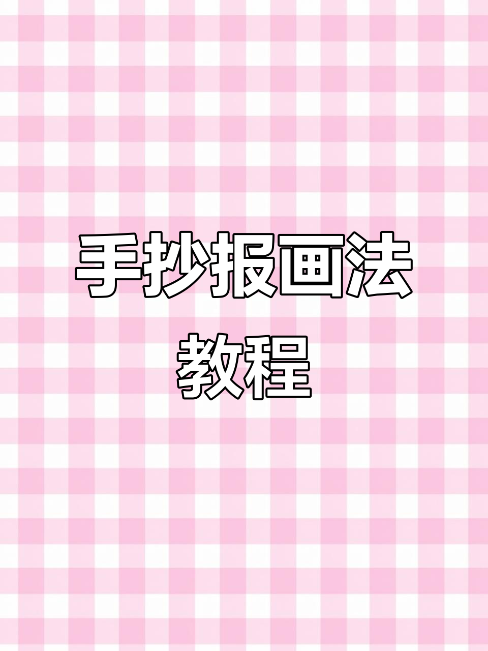 乘法开花手抄报绘制技巧,轻松掌握数学算式