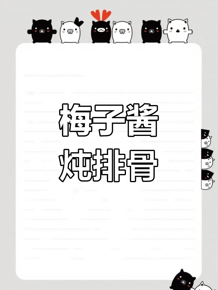 梅子酱糖醋排骨,酸甜不腻,口感超棒!