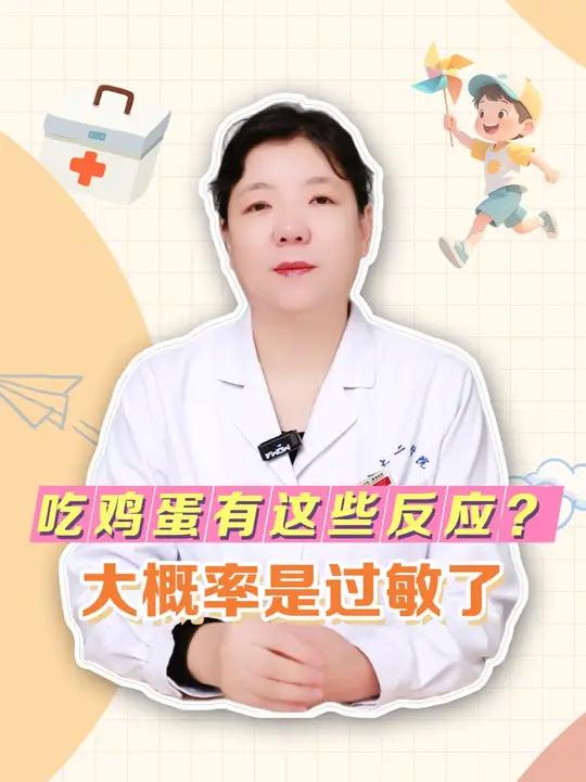宝宝吃鸡蛋有这些反应?大概率是过敏了 #儿童过敏科普 #育儿避坑 #儿科健康知识 #安全喂