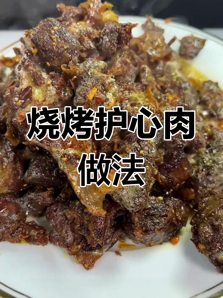 过年必备!烧烤味护心肉,老人小孩都爱吃