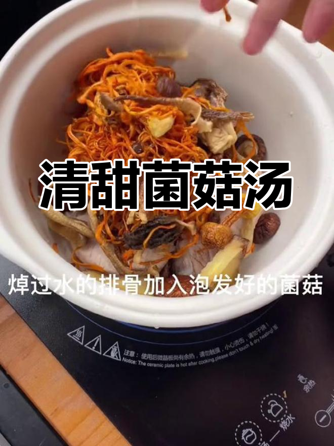 30岁以上必备,清甜菌菇汤解腻又养生