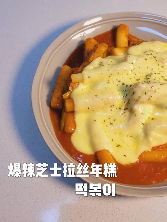 这道菜我要叫它「无敌爆辣芝士拉丝炒年糕」