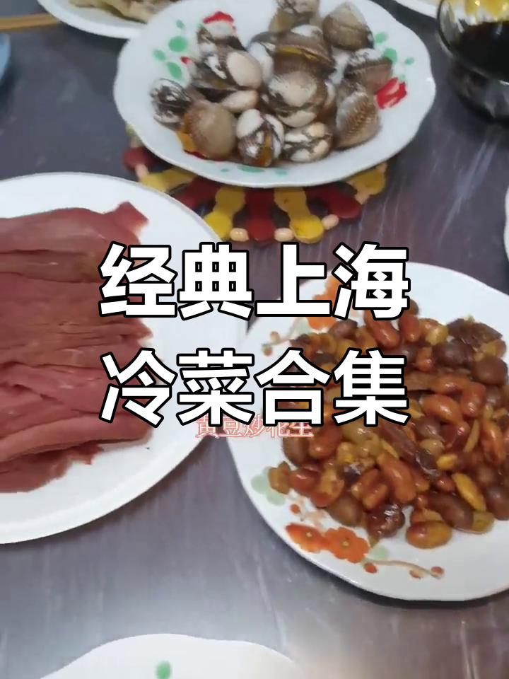 上海家常冷菜大集合,糖藕、烤麸等美味等你尝