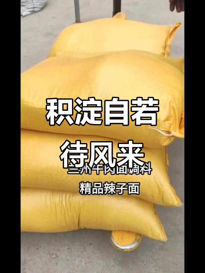 东风未至,积淀自我,兰州牛肉面调料背后的故事