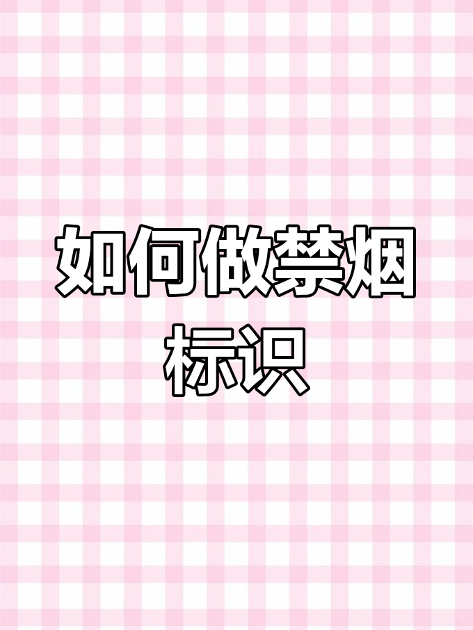 轻松制作禁止吸烟标志牌,步骤超简单!