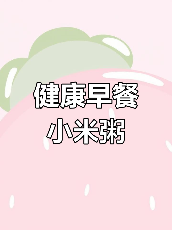 纯天然小米南瓜玉米粥,低卡美味