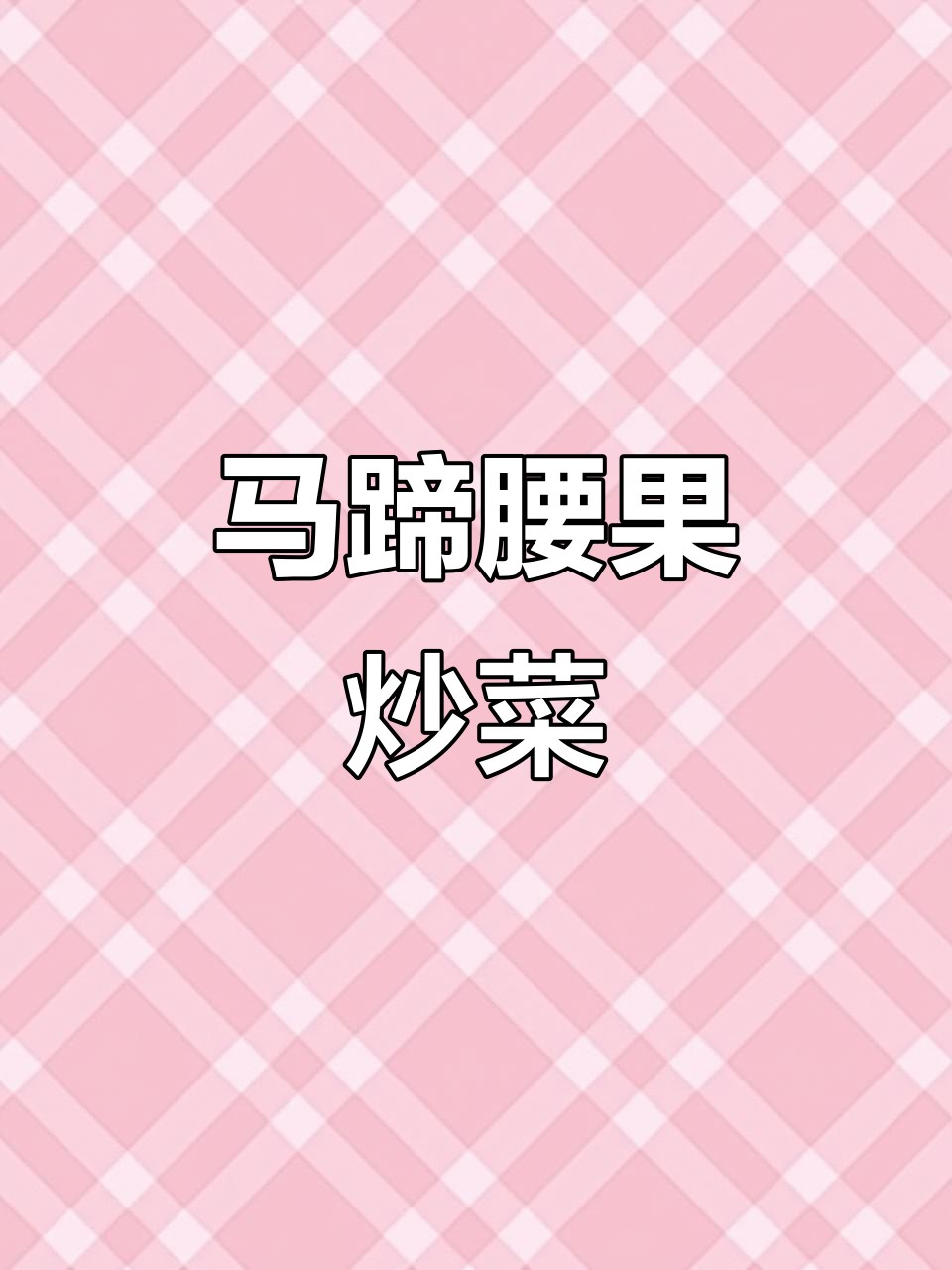 温州传统马蹄炒腰果，清甜爽口年夜饭必备