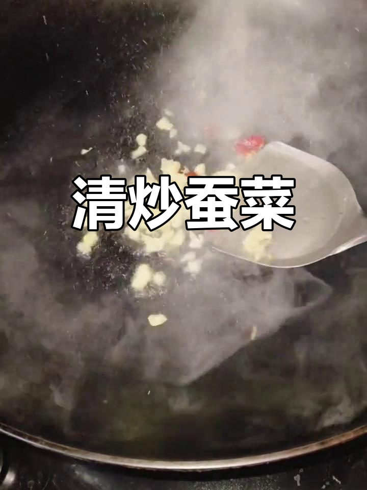 蒜蓉蚕菜炒法
