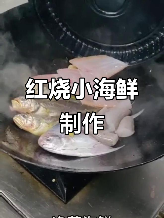 舟山特色红烧小海鲜，酸甜口感让人回味无穷