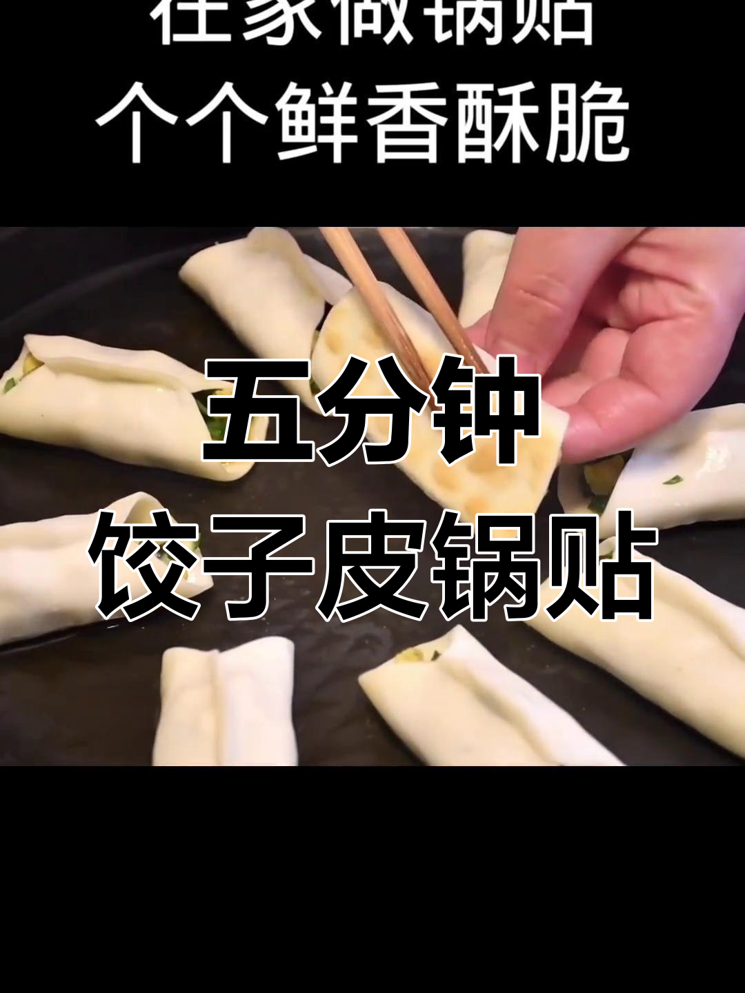 5分钟搞定韭菜虾皮锅贴,电饼铛轻松做美味