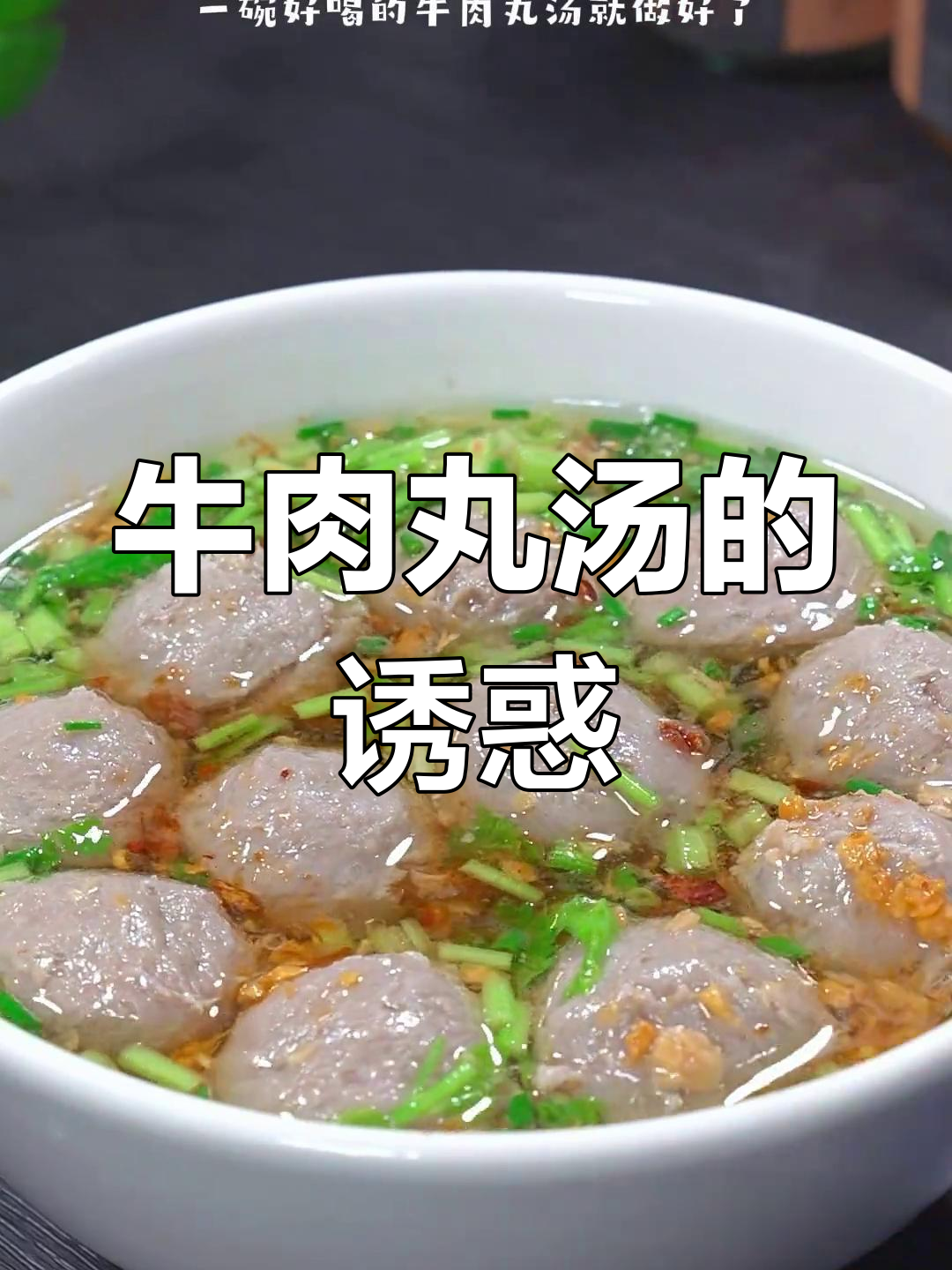 潮汕牛肉丸汤,香气扑鼻,值得一试!