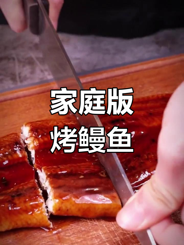 自制美味鳗鱼饭,轻松搞定家常做法