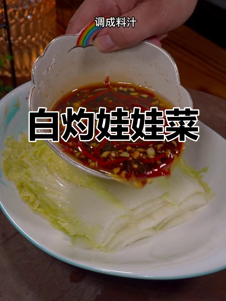 清爽白灼娃娃菜,脆嫩不油腻