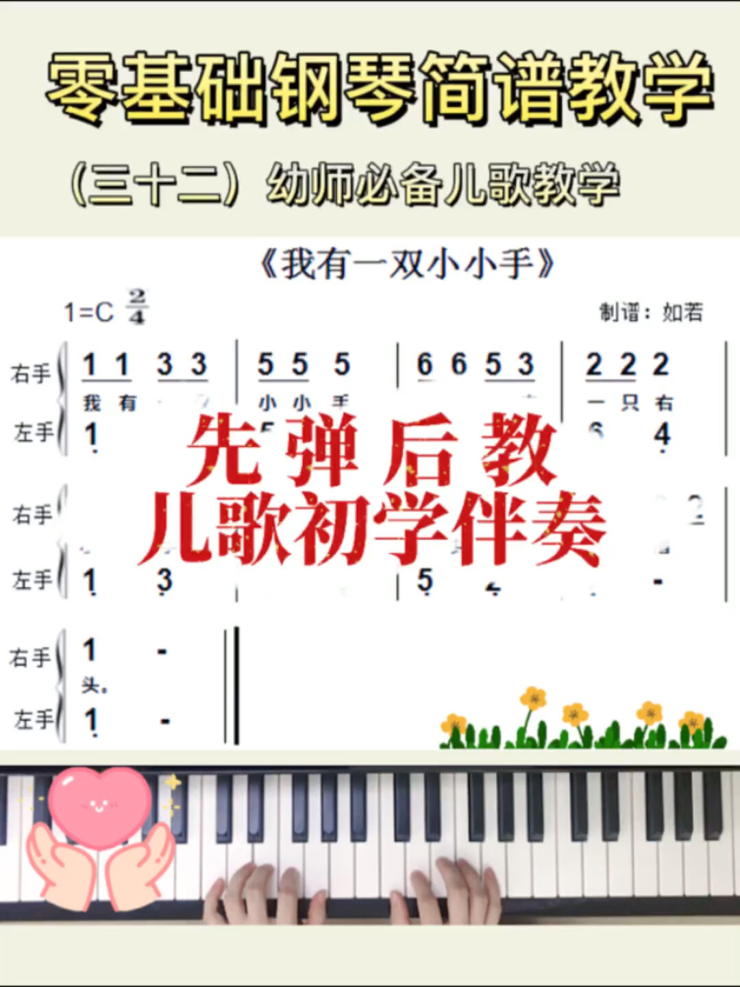 0基础钢琴简谱教学|我有一双小小手初学简易