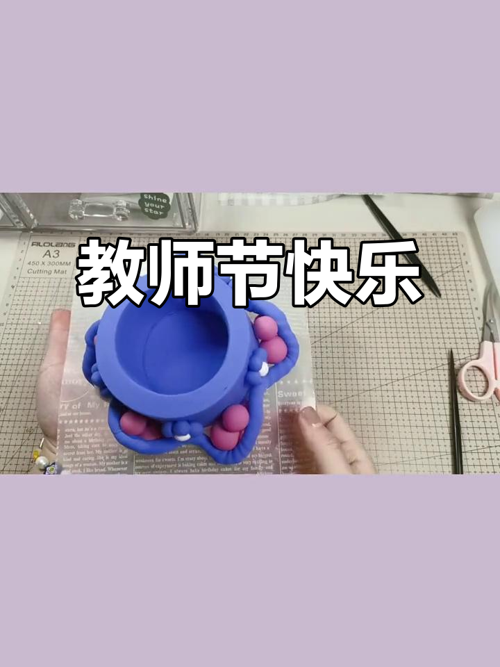 老师辛苦了,喝水续杯,粘土蛋糕送上祝福