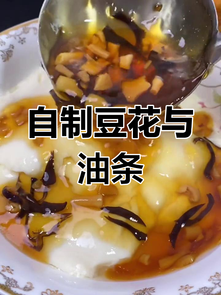 豆腐脑配油条,简单又美味!教你做正宗早餐