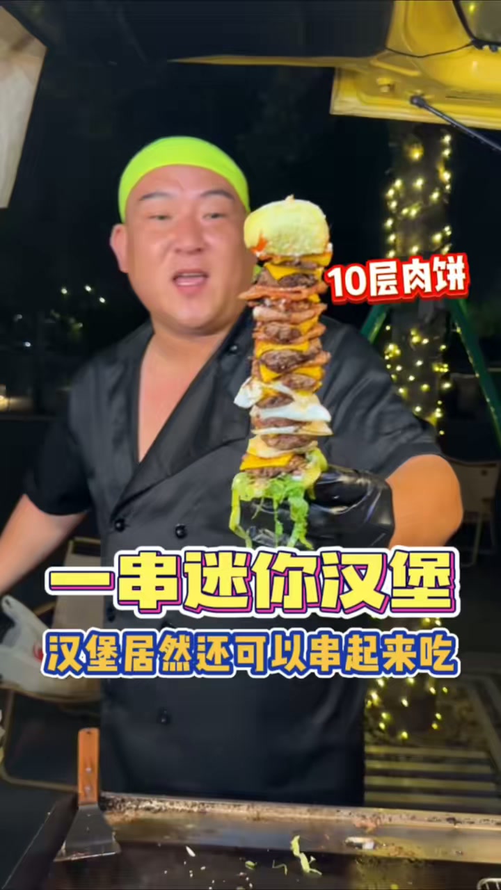 一串迷你小汉堡，吃起来竟有撸串的感觉！