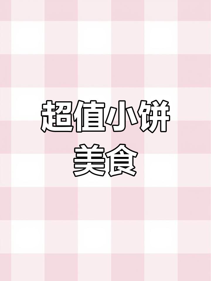 小饼夹肉,搭配自制酱料,味道绝佳,超值又美味!
