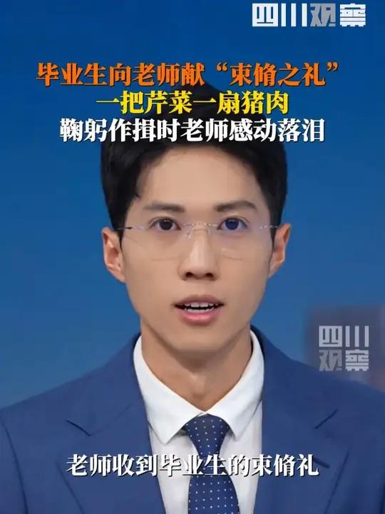 !近日,河北一毕业生献束脩礼辞行恩师,一把芹菜和一扇猪肉,老师当场被感动落泪……
