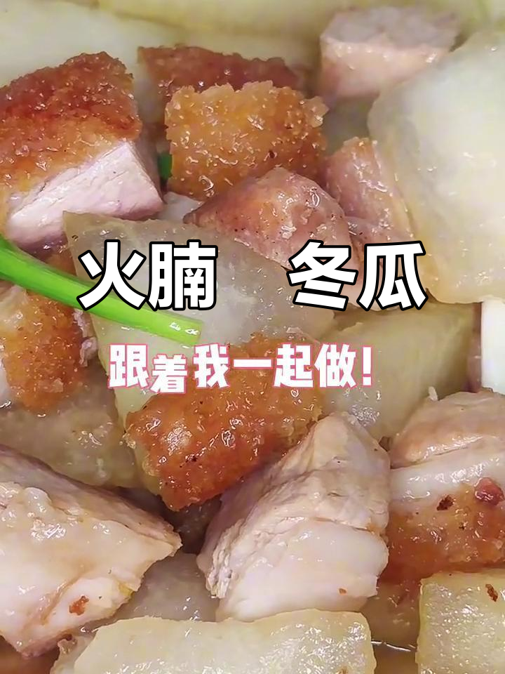 广东经典火腩炆冬瓜,味道一绝!