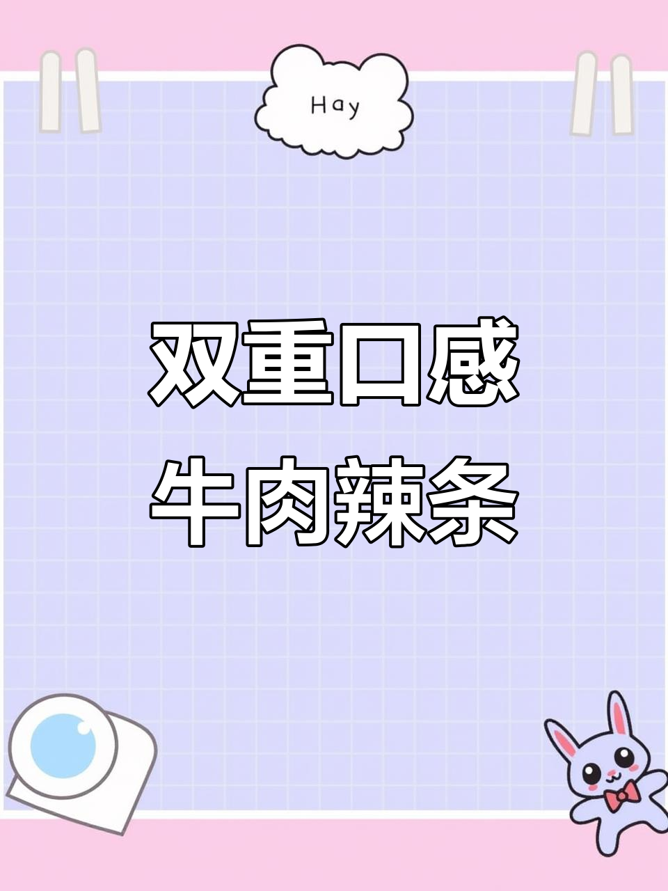 牛肉味辣条,麻辣香脆让人停不下来!