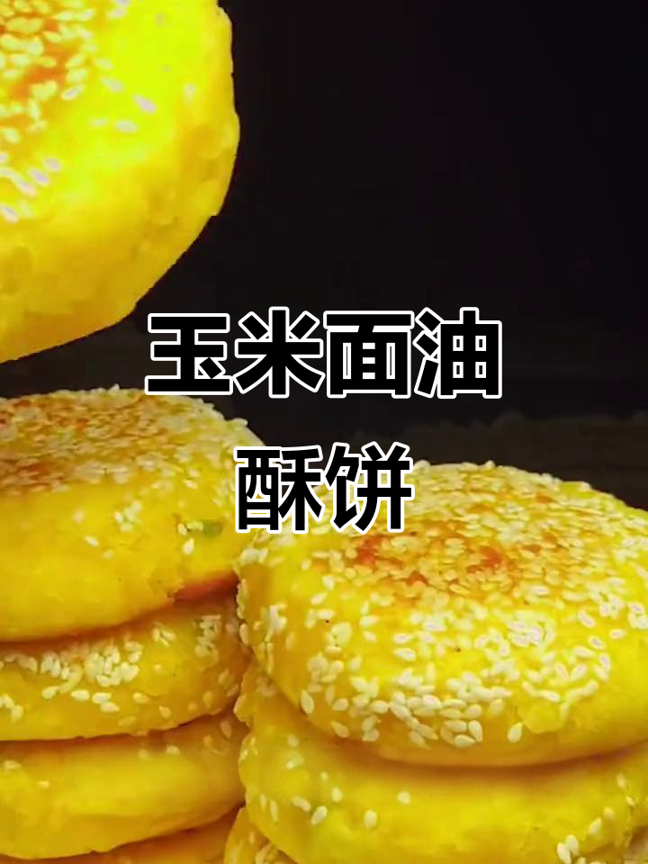 玉米面也能做出这么好吃的油酥饼,做法超简单
