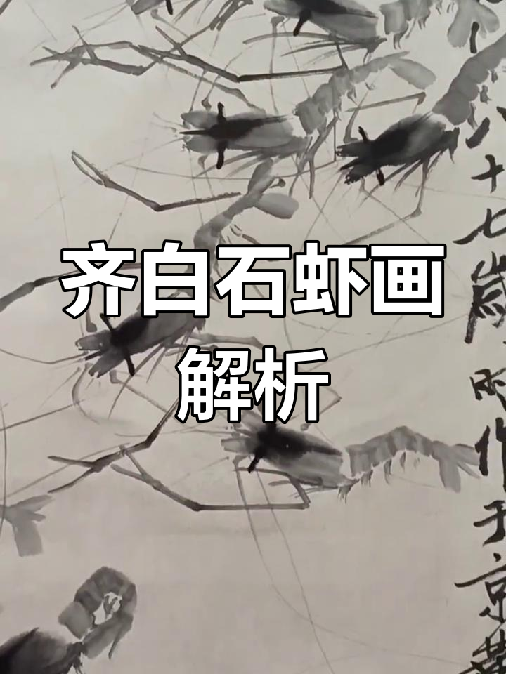 齐白石的虾戏图:细节清晰如X光,拍卖价亿万背后原因揭秘