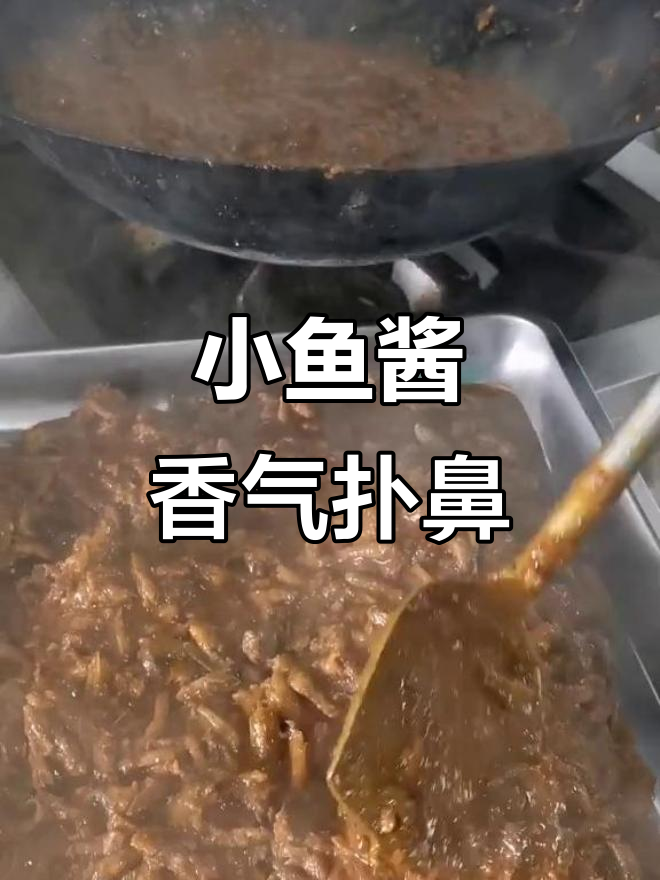 东北小鱼酱出锅,香辣十足,野生小杂鱼带来美味体验