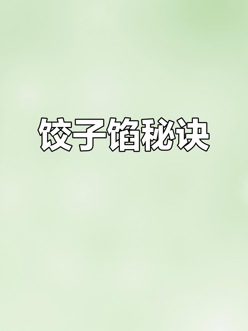 春节包饺子,馅料秘籍大公开,鲜美十足,一试成主厨!